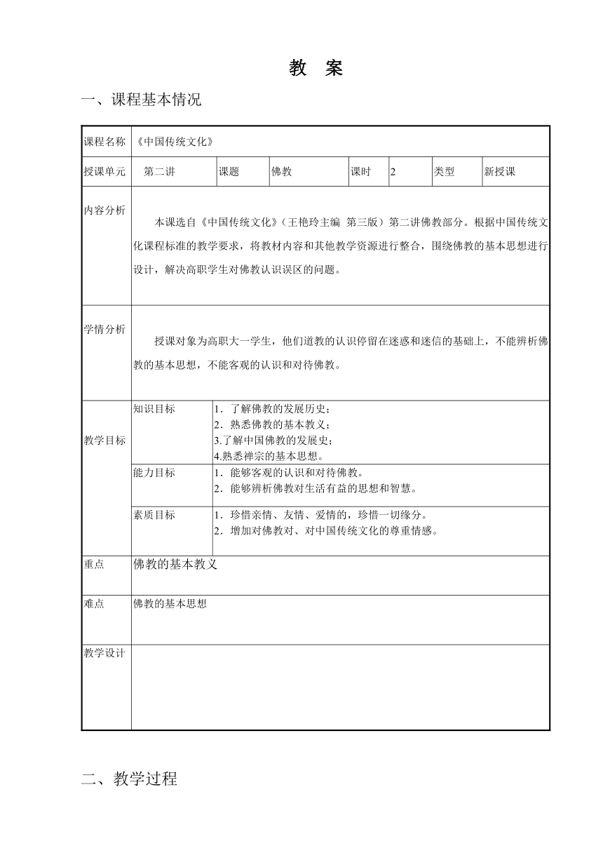 5.佛教 教案（表格式） 《中国传统文化（第三版）》（高教版）