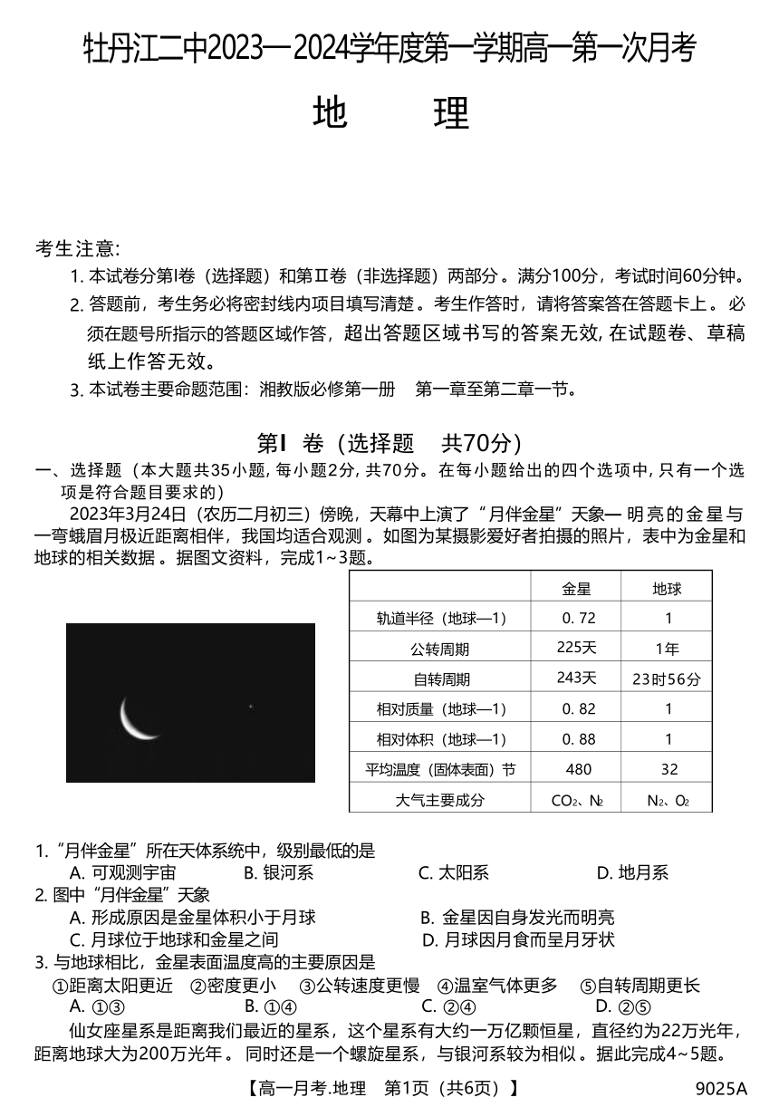 黑龙江省牡丹江市第二高级中学2023-2024学年高一上学期第一次（10月）月考地理试题（含答案）