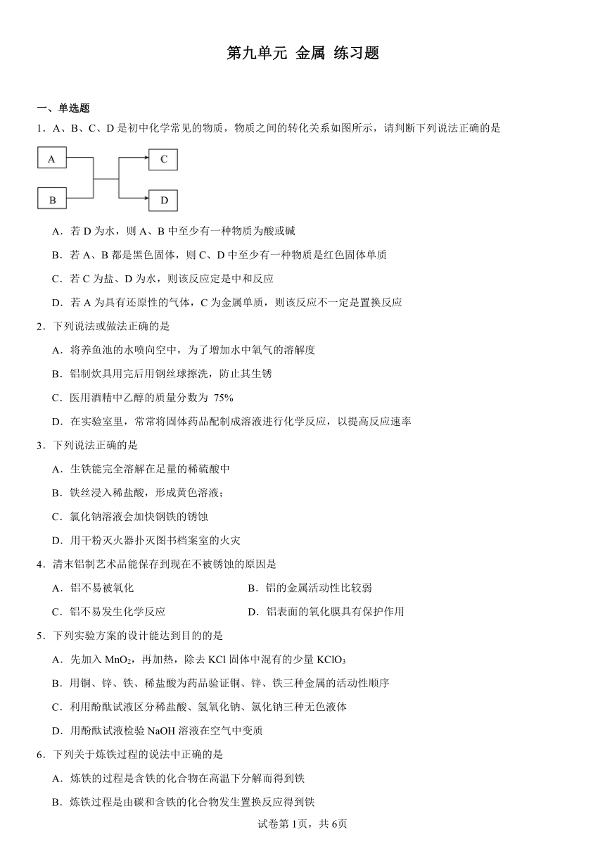 第九单元金属练习题（含解析）2023-2024学年九年级化学鲁教版下册