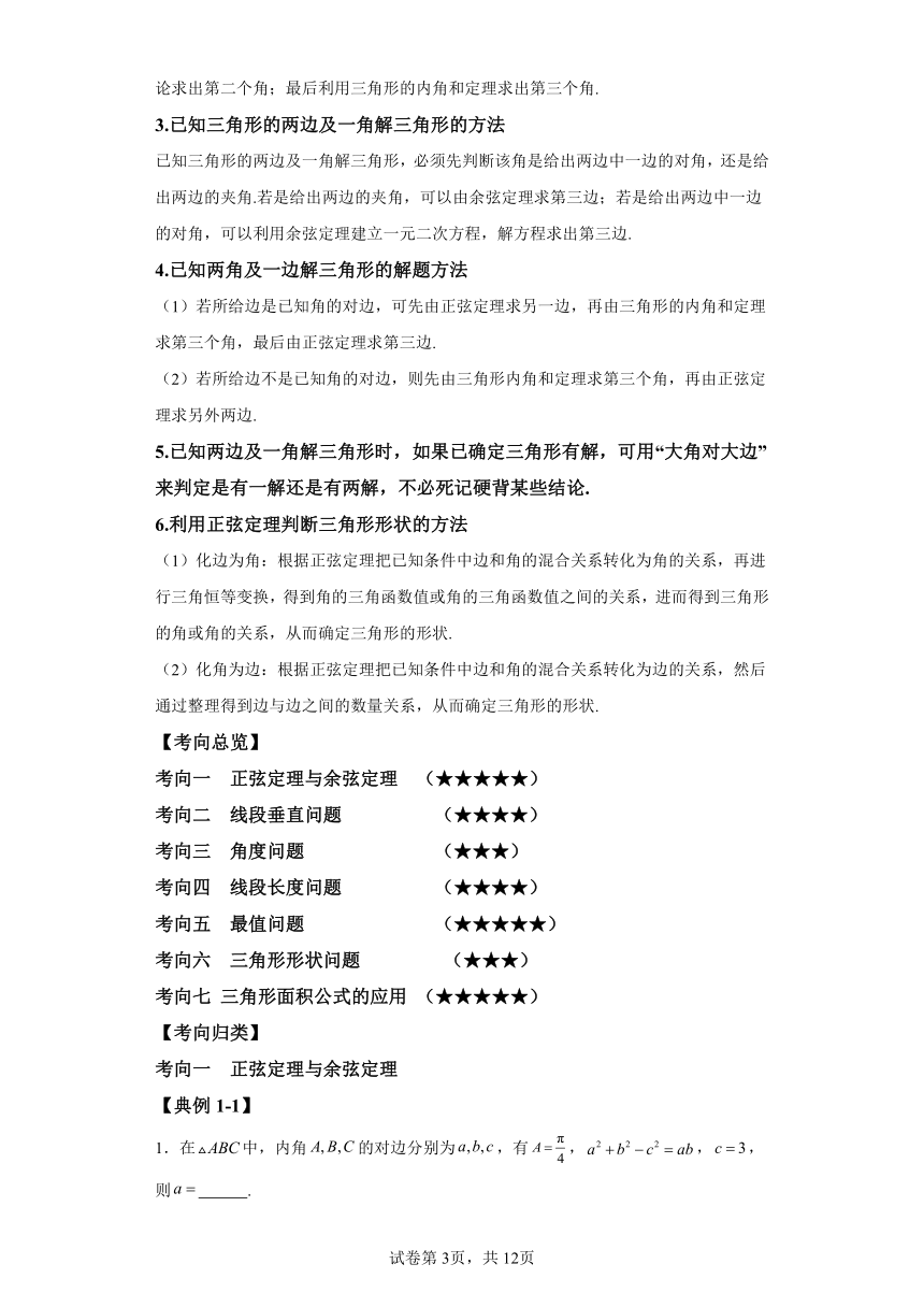 专题3平面向量的应用 期中复习讲义 高中数学人教A版（2019）必修第二册（含答案）