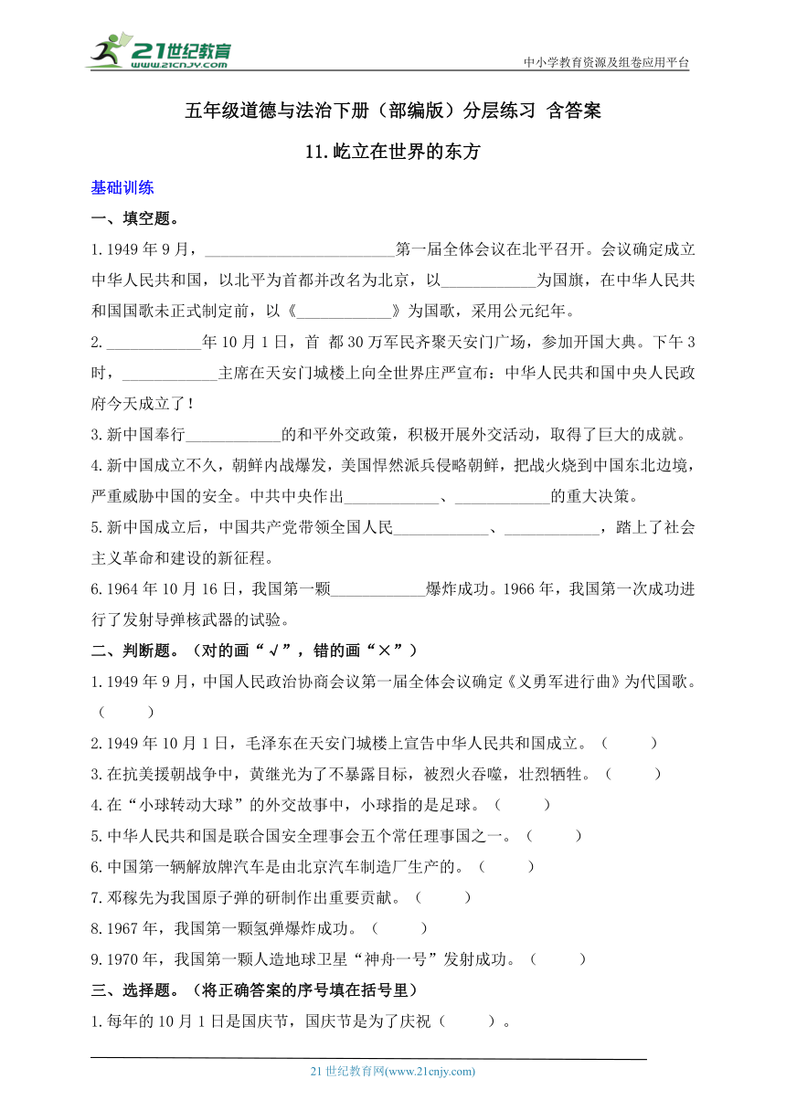 五年级道德与法治下册（部编版）分层练习 含答案11.屹立在世界的东方