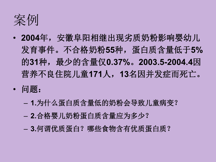 2.1 蛋白质 课件(共42张PPT)- 《食品营养与卫生学》同步教学（轻工业版）