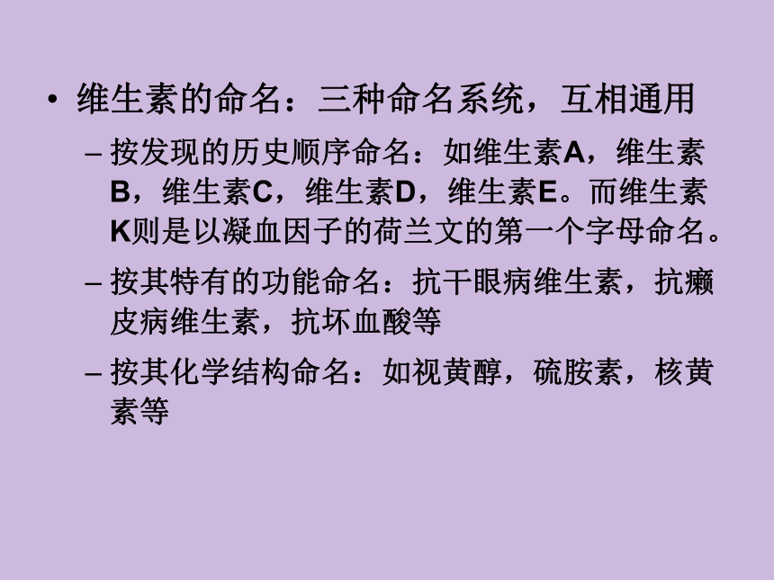 2.6 维生素 课件(共56张PPT)- 《食品营养与卫生学》同步教学（轻工业版）