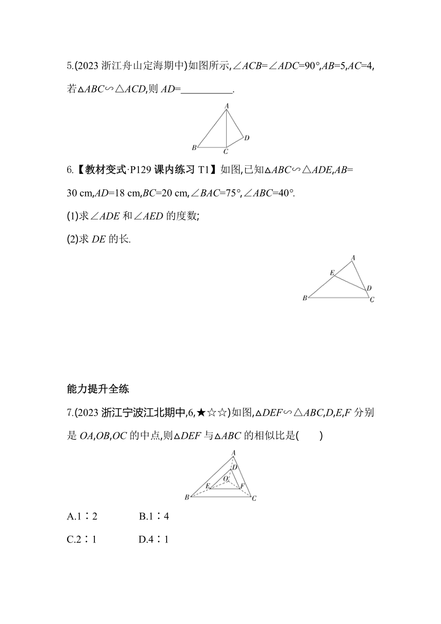 浙教版数学九年级上册4.3相似三角形 素养提升练（含解析）
