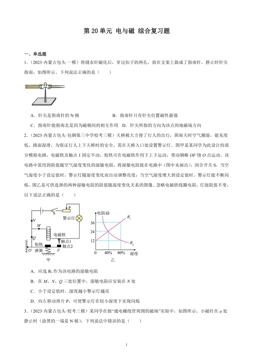 第20单元 电与磁 综合复习题（内蒙古地区适用）（含答案）2023-2024学年人教版九年级物理全一册