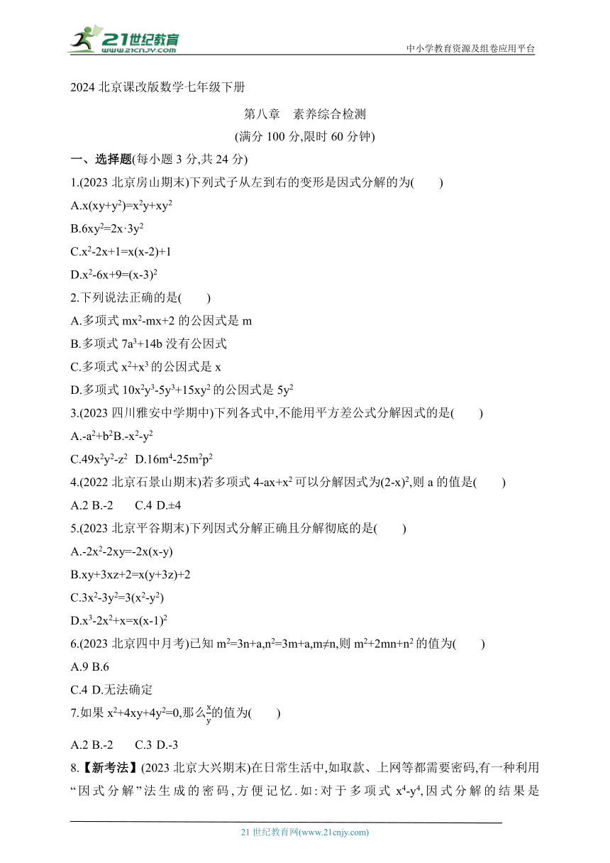 第八章 因式分解单元素养综合检测试题（含解析）