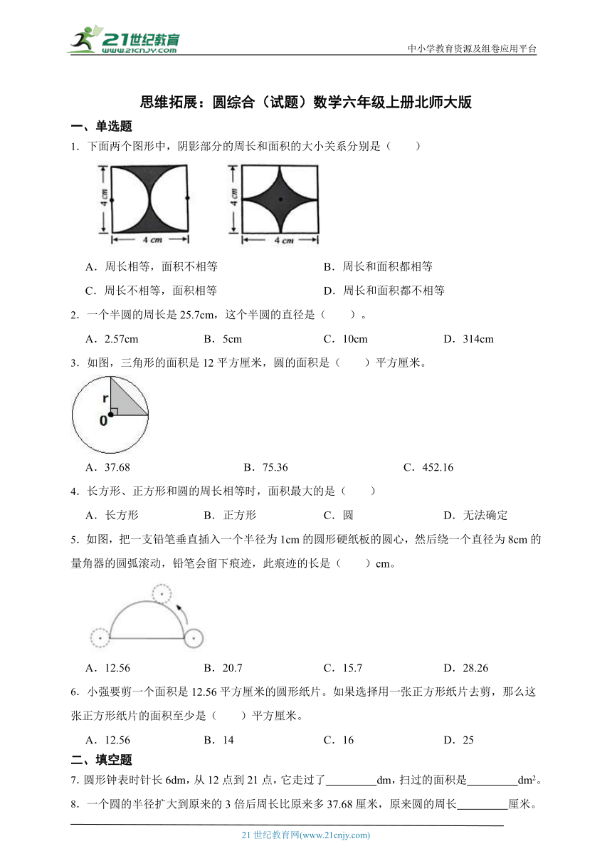 思维拓展：圆综合试题（含答案）数学六年级上册北师大版