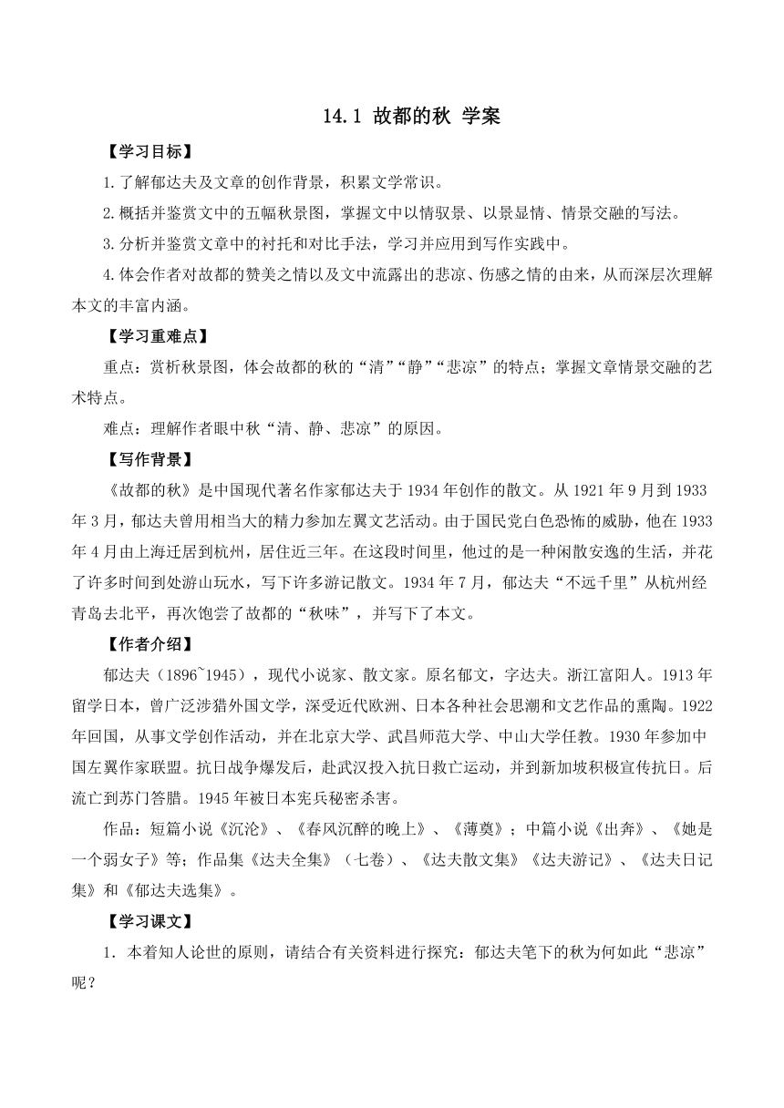 14.1 《故都的秋》学案（含答案）高中语文统编版必修上册