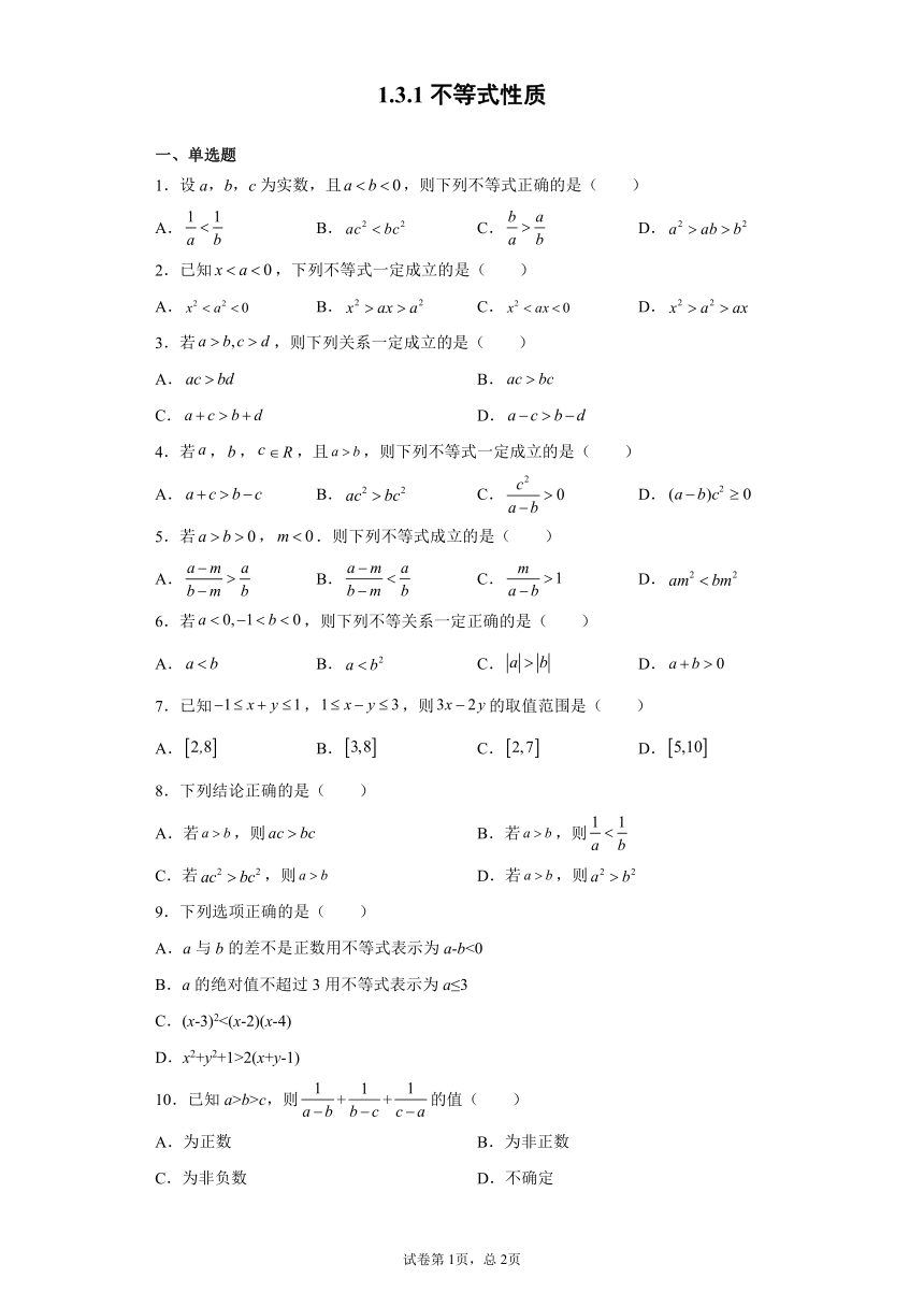 1.3.1不等式性质-2023-2024学年高一数学北师版必修第一册同步练习（含解析）