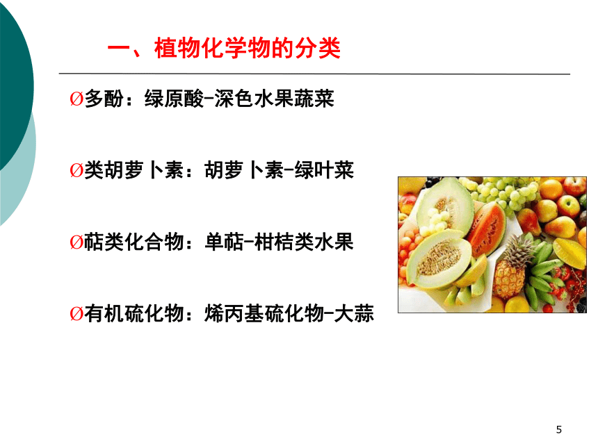 2食物中的生物活性成分 课件(共20张PPT)- 《营养与食品卫生学》同步教学（人卫版·第7版）