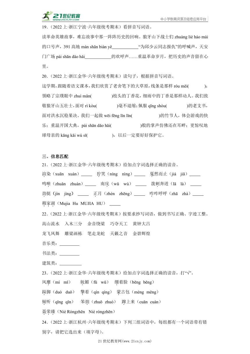 【浙江专版】部编版 六年级上册--基础知识应用  期末语文真题专项练（含答案）