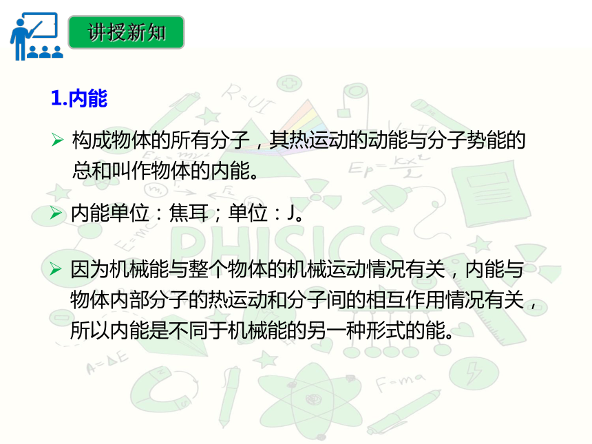 13.2内能 课件(共34张PPT)人教版物理九年级全一册