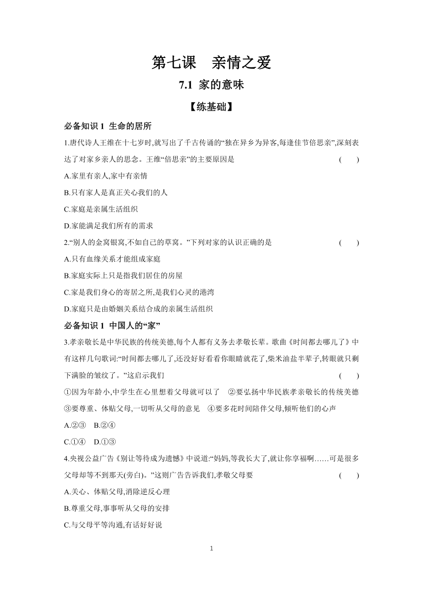 2023-2024学年道德与法治统编版七年级上册课时提高练  7.1 家的意味（含答案）