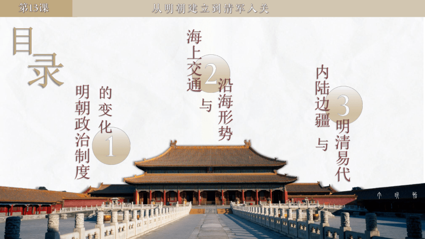 纲要上第13课 从明朝建立到清军入关 课件（28张PPT）