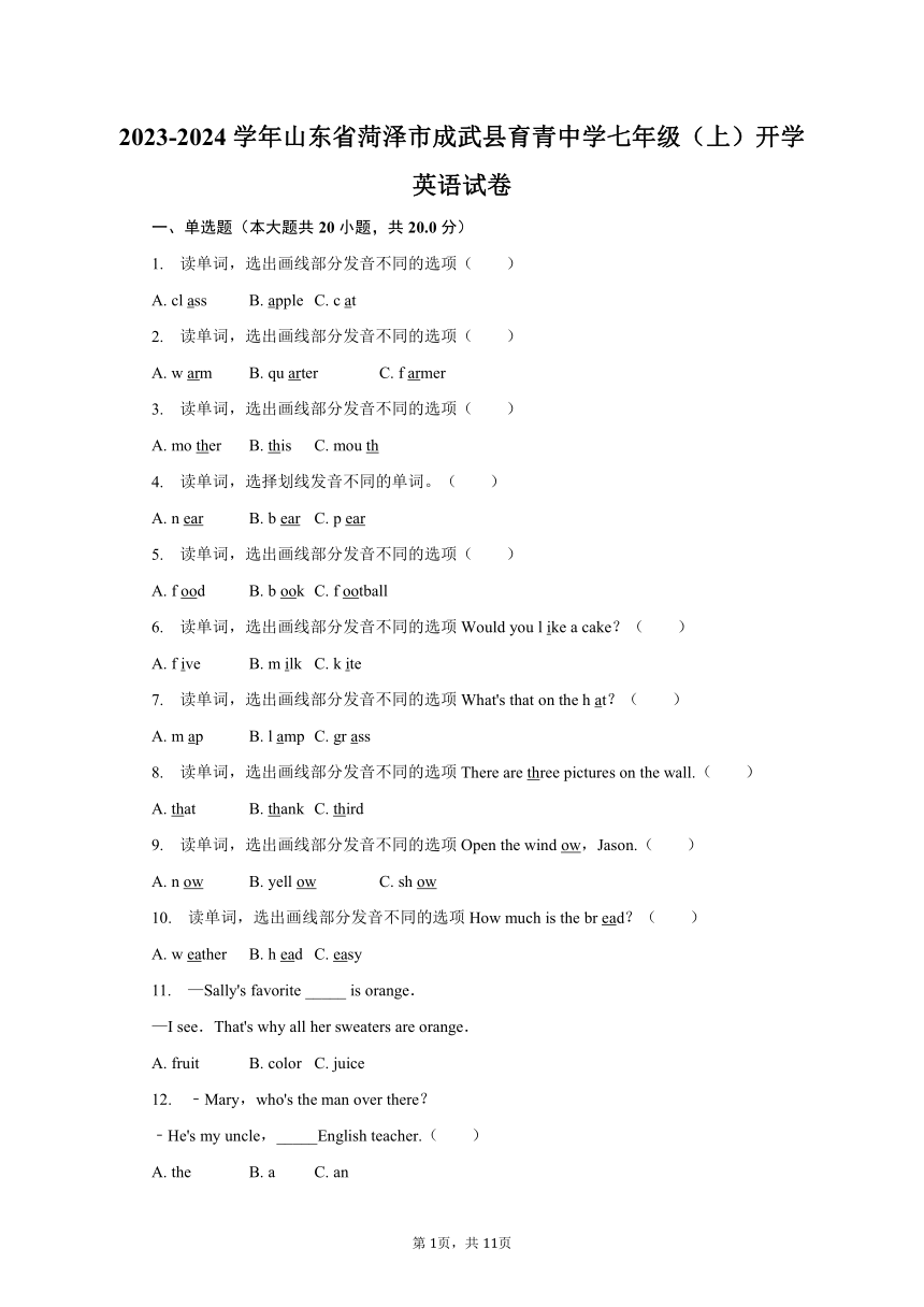 2023-2024学年山东省菏泽市成武县育青中学七年级（上）开学英语试卷（含解析）