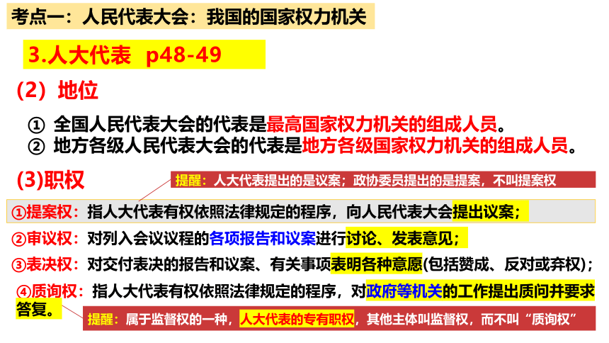 第五课 我国的根本政治制度 课件-2024届高三政治一轮复习统编版必修3政治与法治