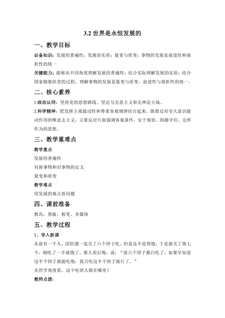 3.2世界是永恒发展的  教案——高中政治统编版必修4哲学与文化