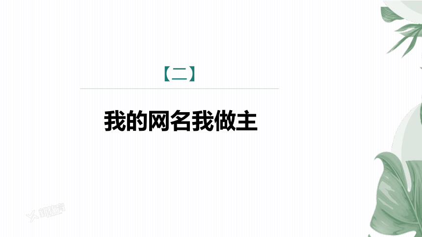 第四单元 综合性学习 我们的互联网时代  课件(共26张PPT)