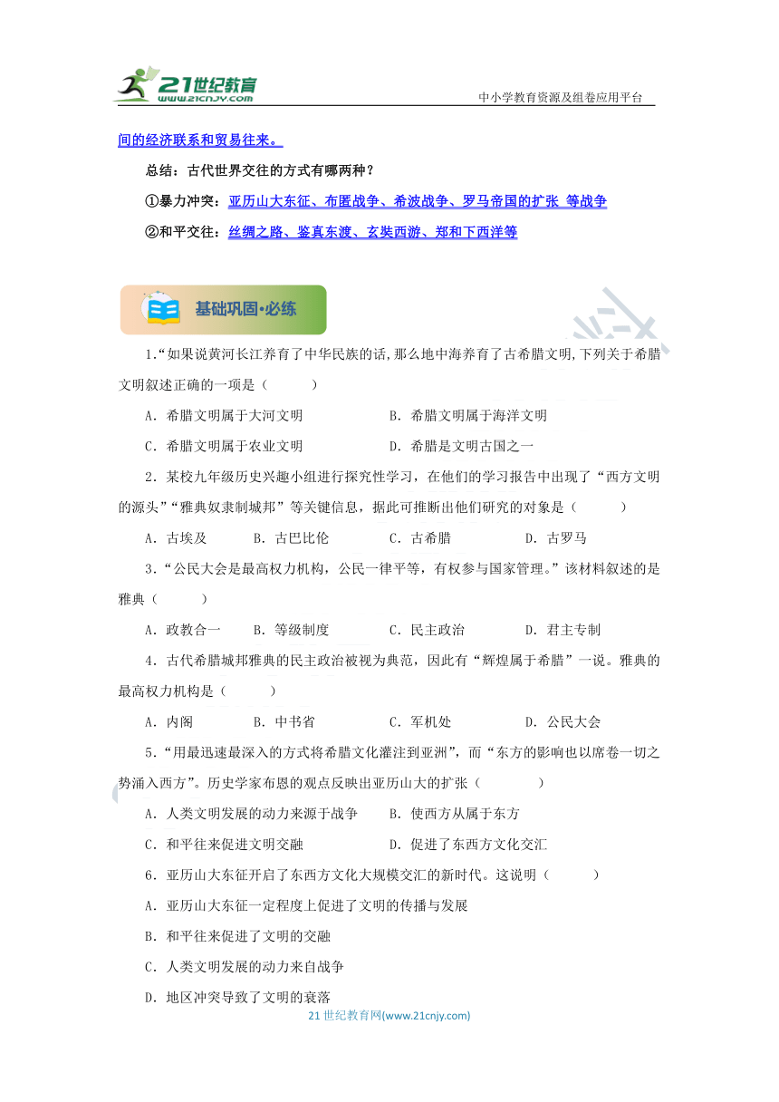 九年级历史上册 第4课 希腊城邦和亚历山大帝国 同步分层作业（含答案解析）