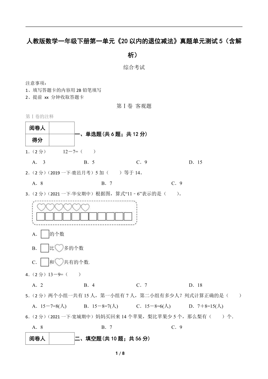 人教版数学一年级下册第一单元《20以内的退位减法》真题单元测试5（含解析）