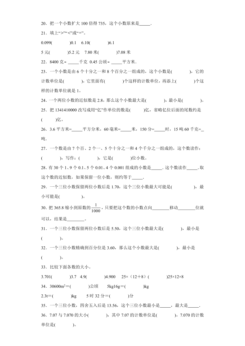 (典型易错题)第四单元小数的意义和性质填空题-2023-2024学年四年级下册数学高频易错重难点专项培优卷（人教版（含解析））