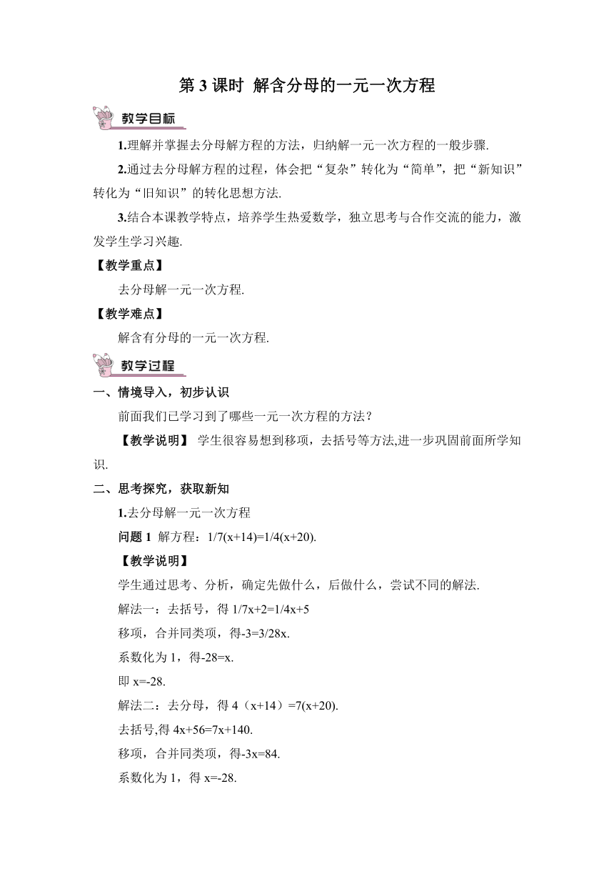 【高效备课】北师大版七(上) 第5章 一元一次方程 2 求解一元一次方程 第3课时 解含分母的一元一次方程 教案