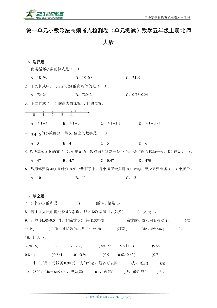 第一单元小数除法高频考点检测卷（单元测试）数学五年级上册北师大版（含答案）