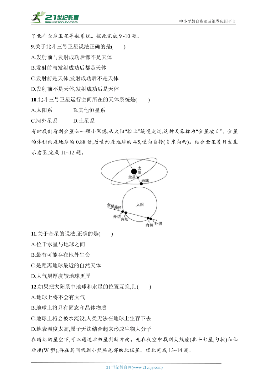 2024浙江专版新教材地理高考第一轮基础练--考点分层练4　多层次的天体系统（含解析）