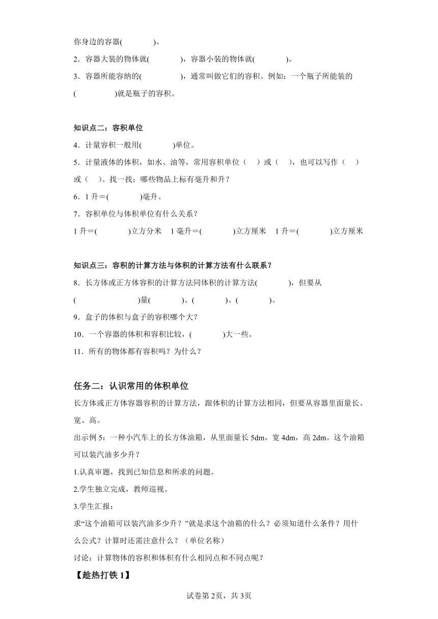 五年级下册人教版第三单元_第08课时_容积和容积单位（学习任务单）（含解析）