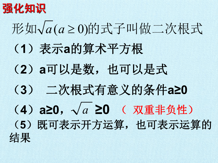 2023—2024学年人教版数学八年级下册第16章  二次根式  单元复习课件（31张ppt）