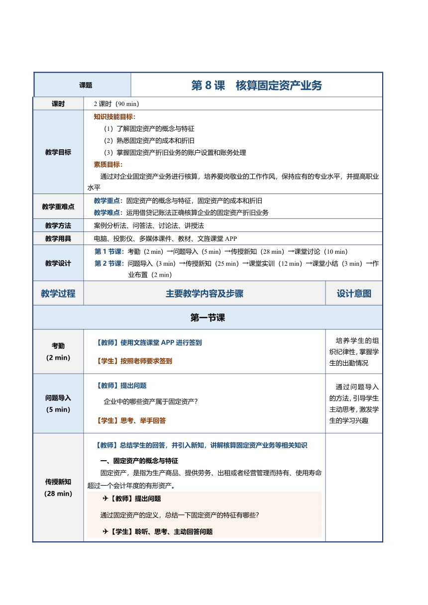 第8课 核算固定资产业务 教案（表格式）《会计基础》（江苏大学出版社）