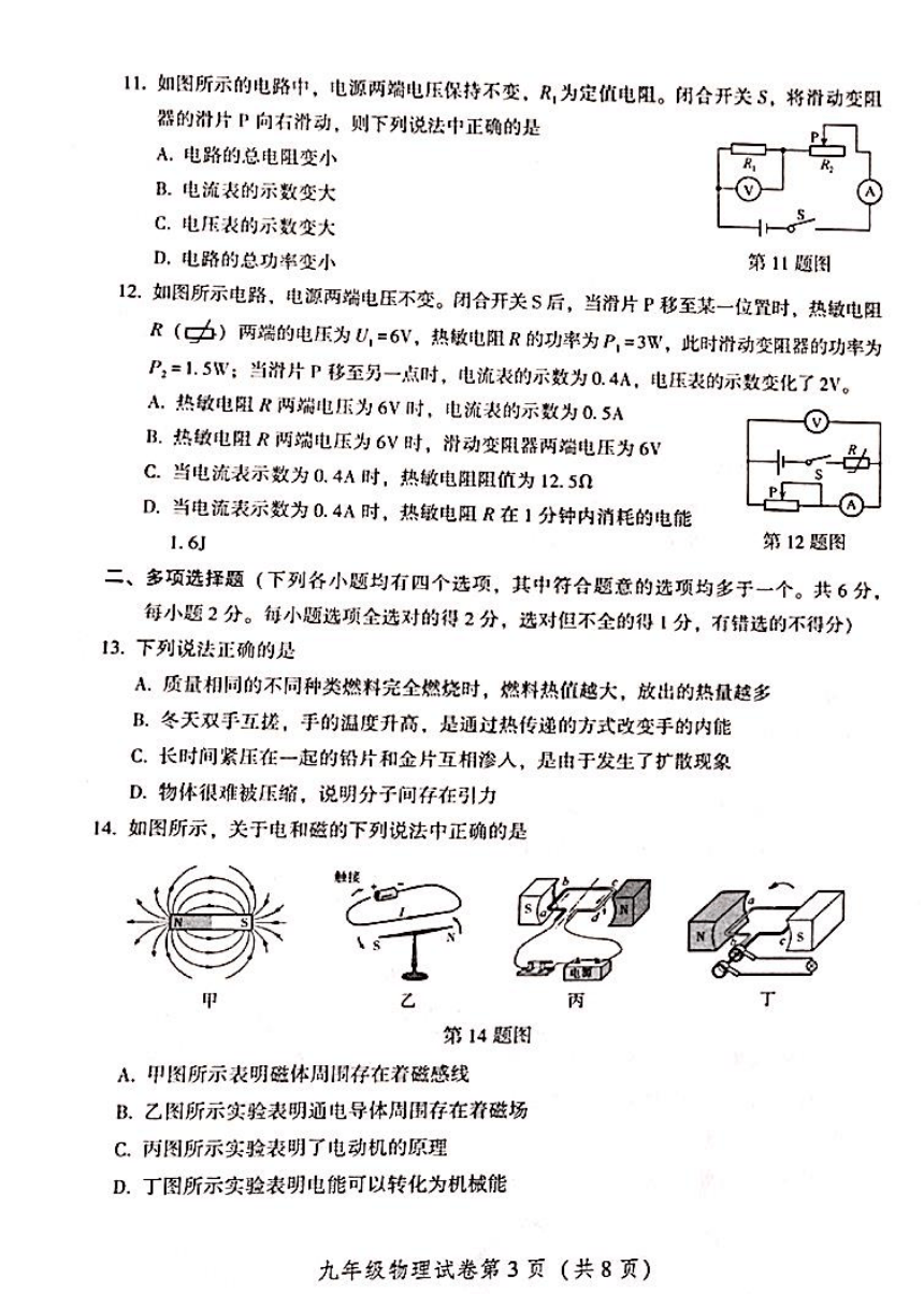 北京市密云区2022-2023学年第一学期九年级物理期末考试（PDF版，无答案）