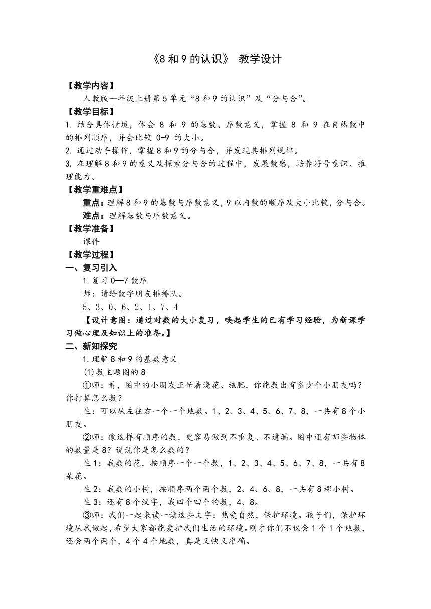 2023秋人教版小学数学一年级上册 5.2《8和9的认识》教案