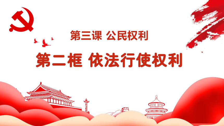 3.2依法行使权利课件(共18张PPT) 统编版道德与法治八年级下册