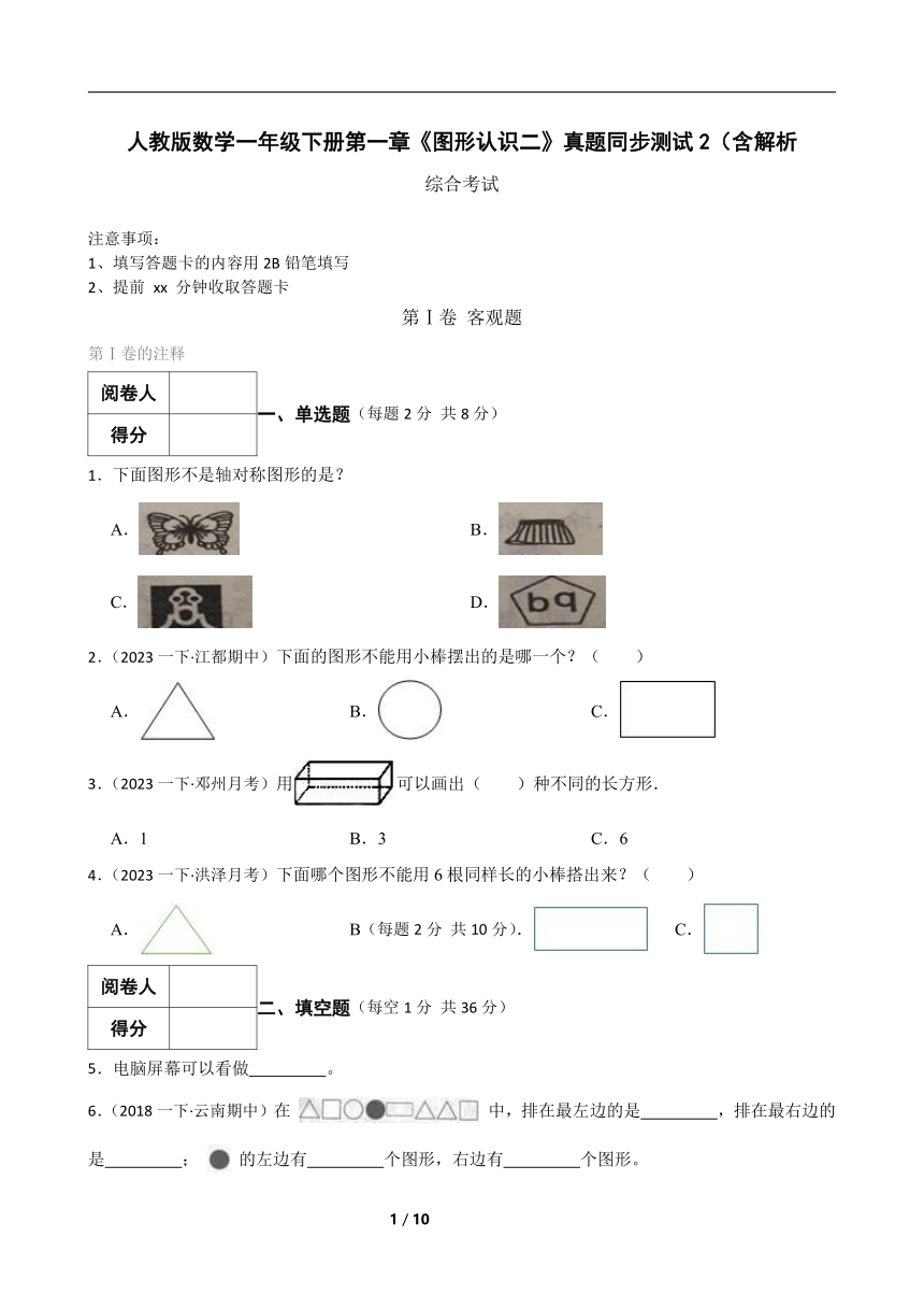 人教版数学一年级下册第一章《图形认识二》真题同步测试2（含解析)