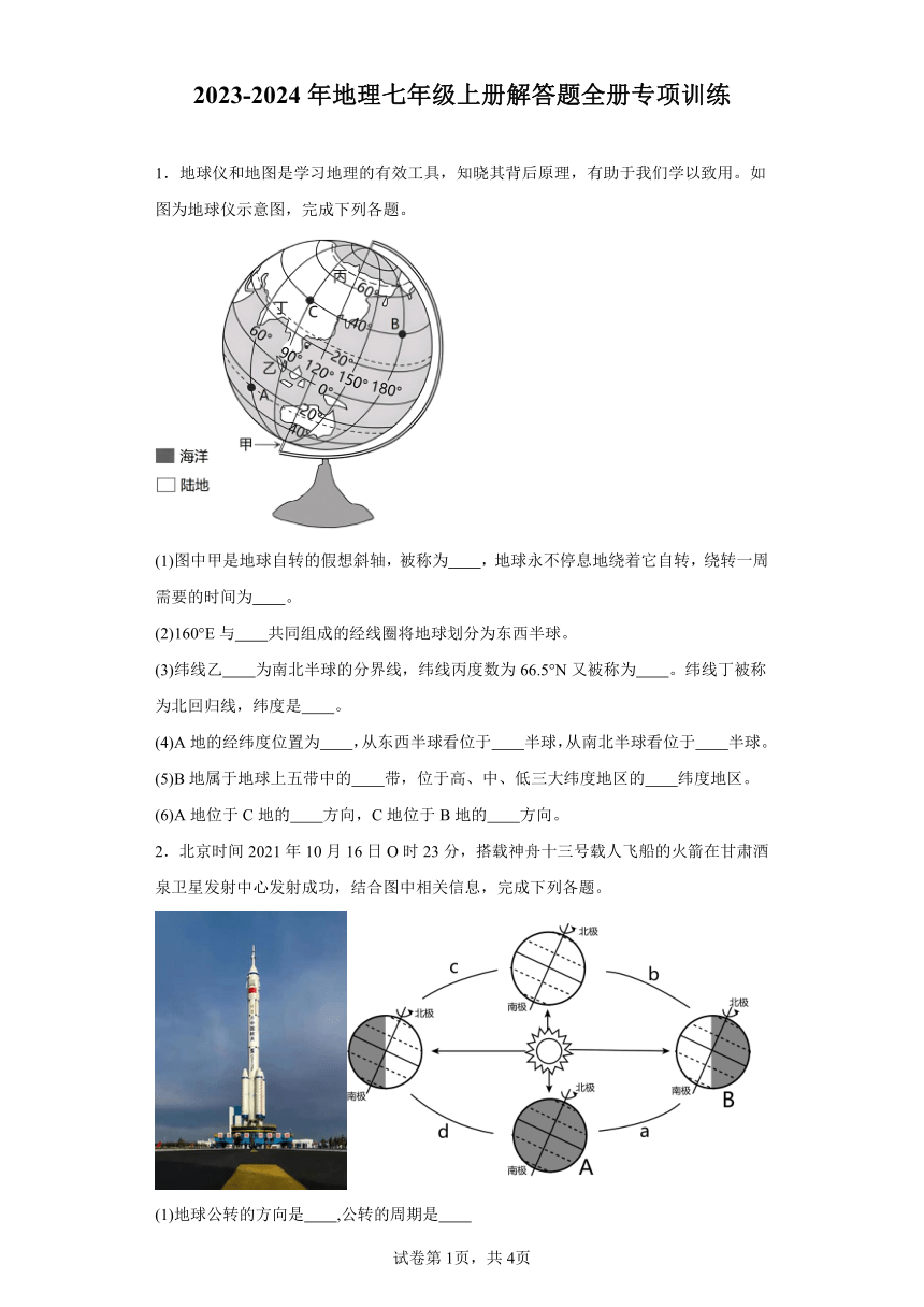 2023-2024年人教版地理七年级上册解答题全册专项训练（含答案）