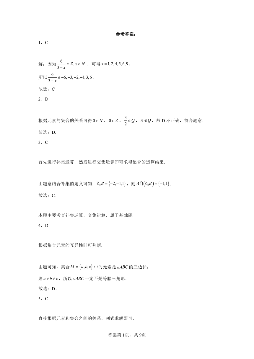 人教A版（2019）必修第一册1.1集合的概念 同步练习（含解析）