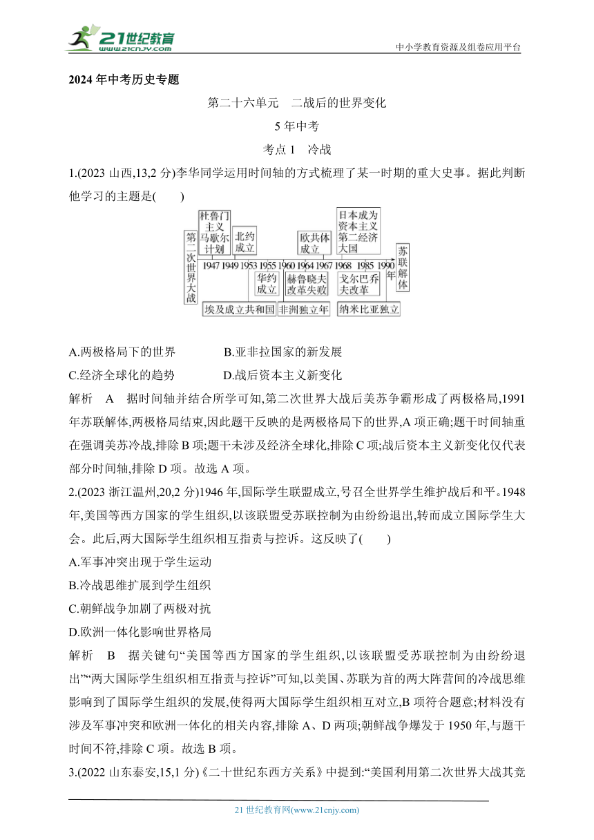 2024年中考历史专题练  第二十六单元　二战后的世界变化  试卷（含答案解）