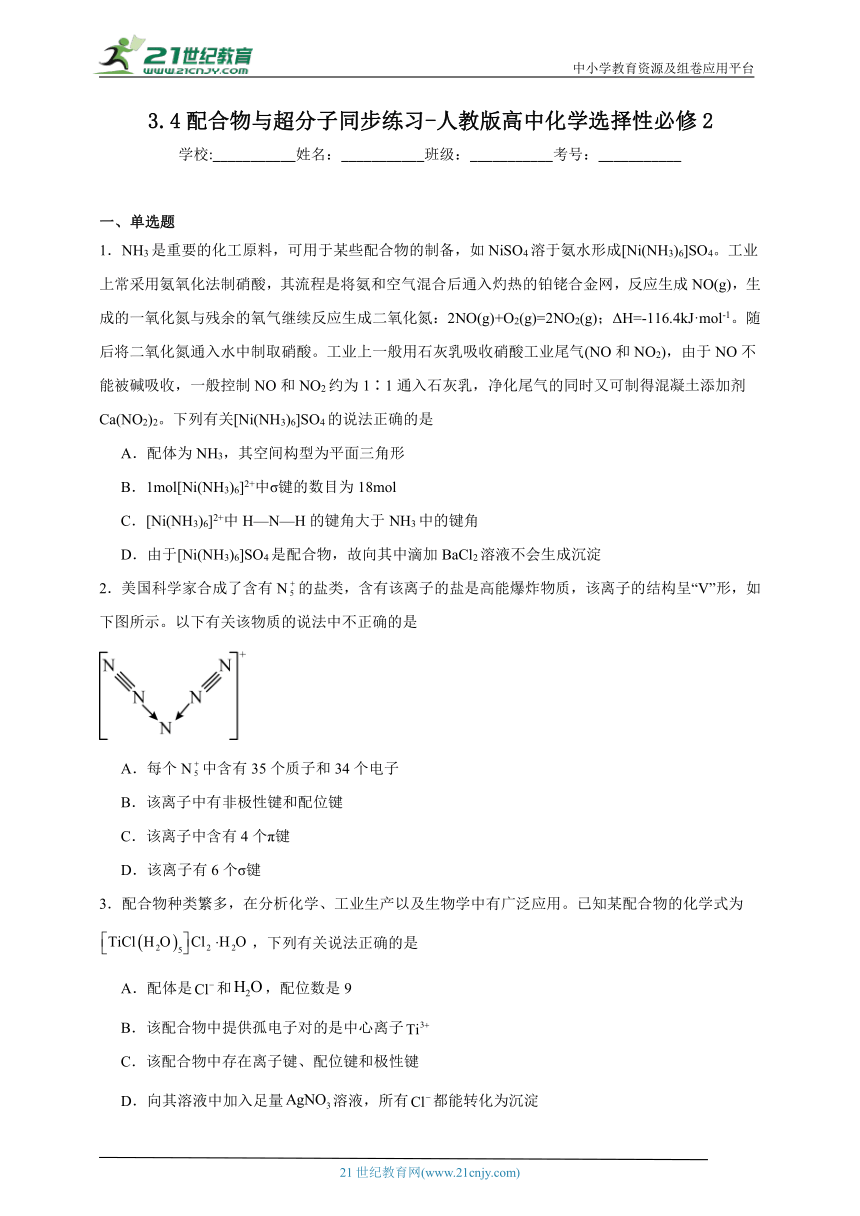 人教版（2019）高中化学选择性必修2 3.4配合物与超分子同步练习（含答案）