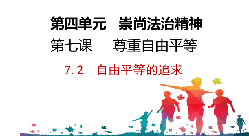 7.2 自由平等的追求 课件（23张PPT）-2023-2024学年统编版道德与法治八年级下册