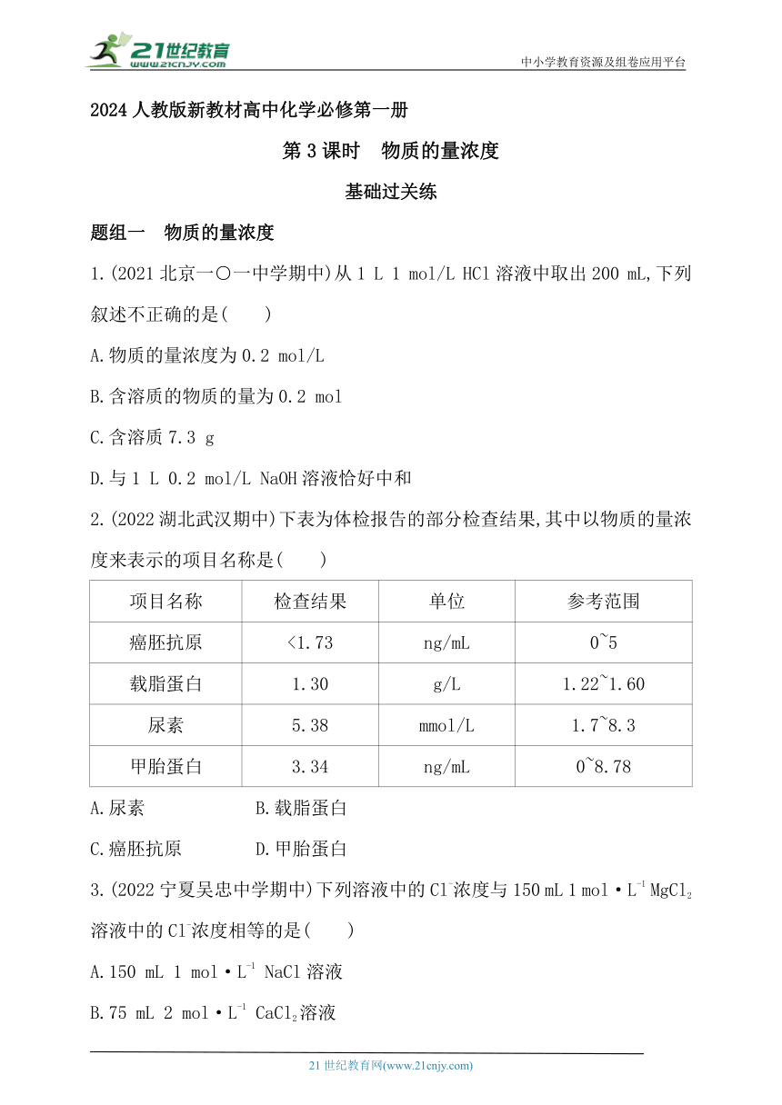 2024人教版新教材高中化学必修第一册同步练习--第3课时　物质的量浓度（含解析）