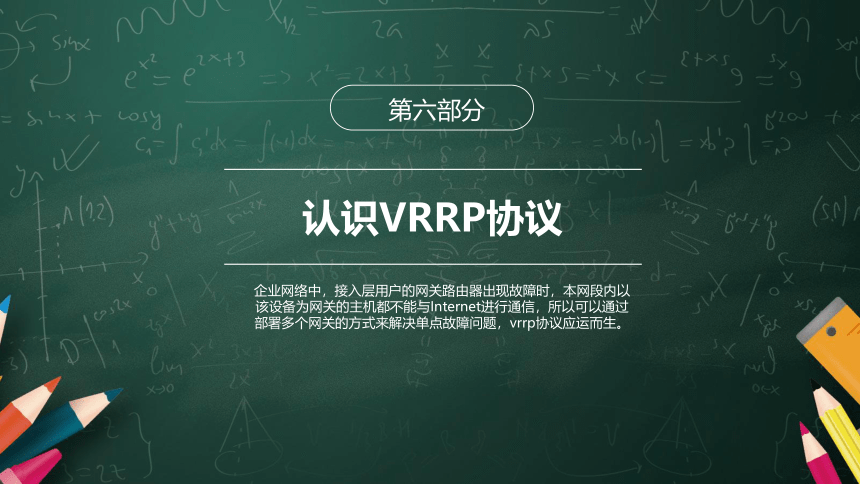 4.6认识VRRP协议 课件(共12张PPT)-《网络设备互连与配置（华为版）》同步教学（电子工业版）