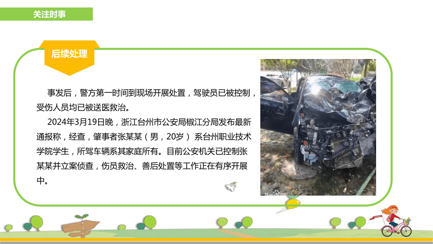 【校园交通安全】3·19浙江台州汽车撞伤学生事件，安全出行，共护成长 课件(共26张PPT)