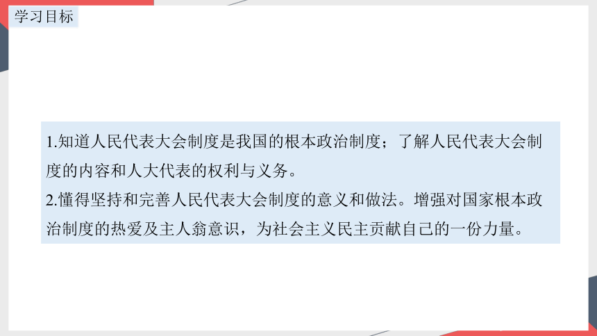 2023~2024学年道德与法治统编版八年级下册 ：5.1 根本政治制度 课件(共24张PPT+内嵌视频)