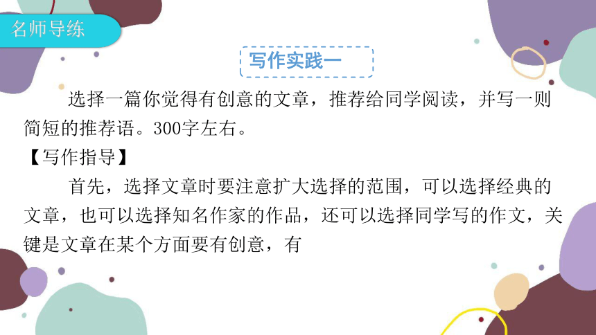 统编版语文九年级下册 第六单元单元写作指导有创意地表达课件(共28张PPT)