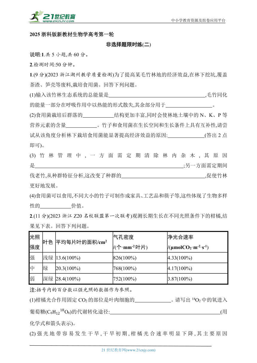 2025浙科版新教材生物学高考第一轮基础练--非选择题限时练(二)（含解析）