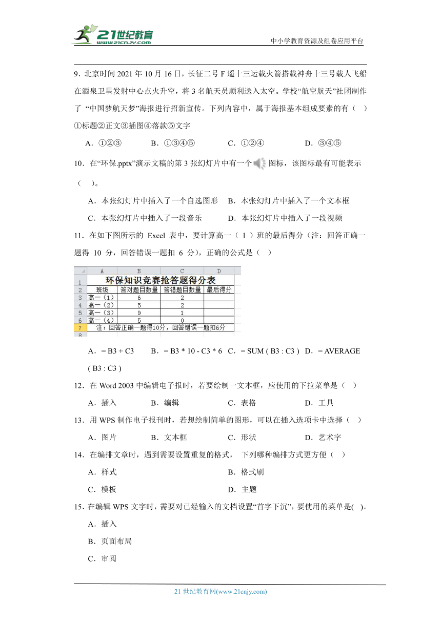 人教版 七年级上册 信息技术期末选择题专题训练 （word版，含解析）