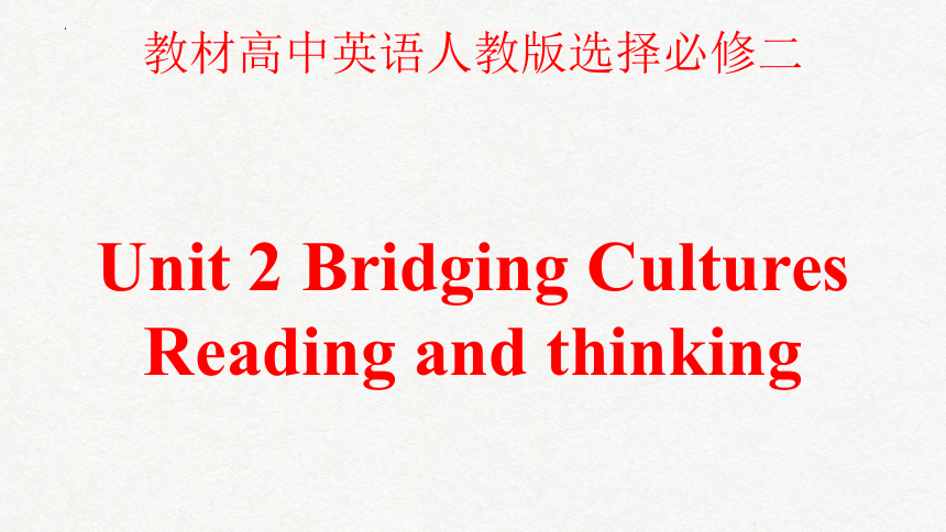 人教版（2019）选择性必修第二册Unit 2 Bridging Cultures Reading and Thinking 课件(共33张PPT)