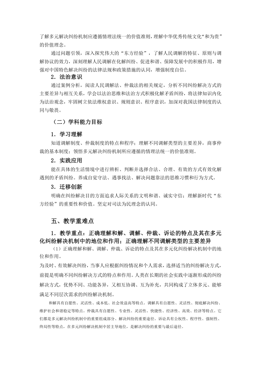 【核心素养目标】9.1认识调解与仲裁 教案-2023-2024学年高中政治统编版选择性必修二法律与生活