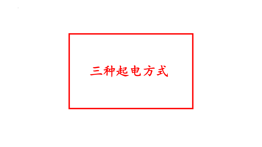 1.1 静电现象 课件（共27张PPT）-2023-2024学年高二上学期物理粤教版（2019）必修第三册